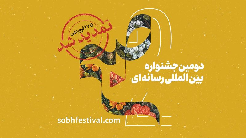 Sobh International Media Festival was extended.
